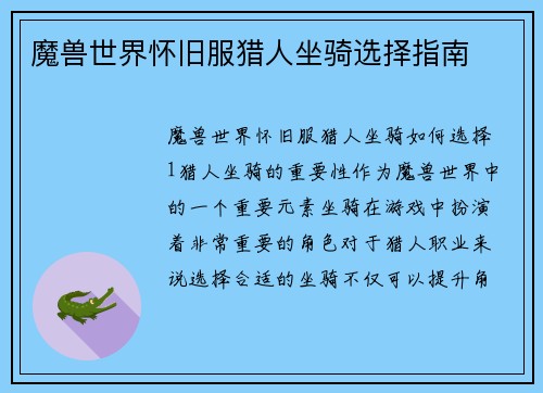 魔兽世界怀旧服猎人坐骑选择指南