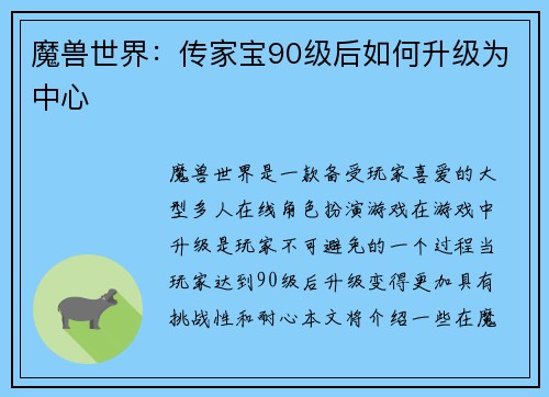 魔兽世界：传家宝90级后如何升级为中心