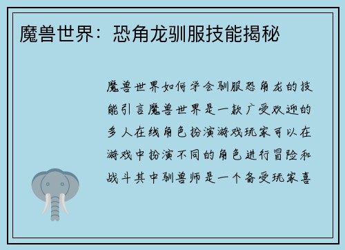 魔兽世界：恐角龙驯服技能揭秘