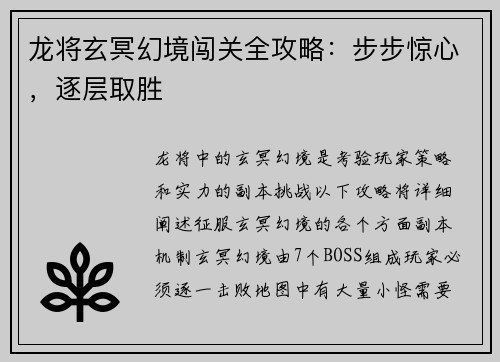 龙将玄冥幻境闯关全攻略：步步惊心，逐层取胜