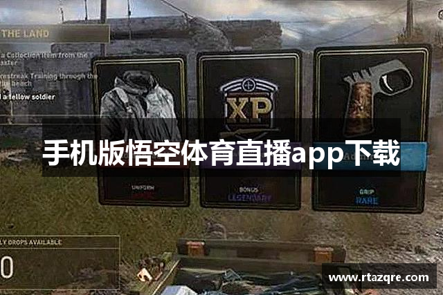 手机版悟空体育直播app下载